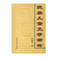 民族儿童文学新论