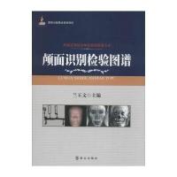 颅面识别检验图谱 9787501451845