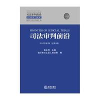 司法审判前沿(第1辑)