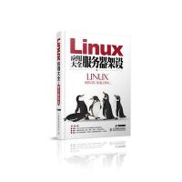 Linux应用大全 服务器架设 9787115368492