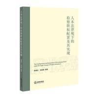 人本法律观下的检察职权配置及其实现