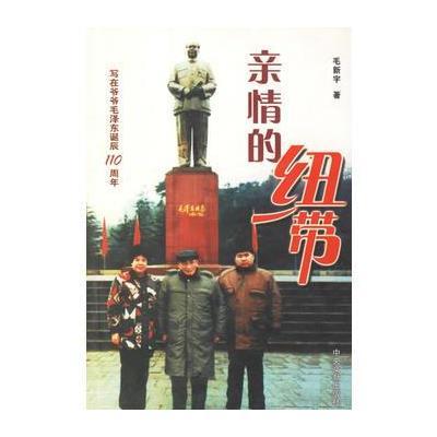 亲情的纽带：写在爷爷毛诞辰110周年 9787507315110