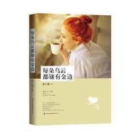 每朵乌云都镶有金边 9787553456324