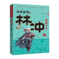 水浒系列之豹子头林冲(学生读物) 9787567610958