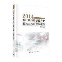 皖江城市带承接产业转移示范区发展报告2014 9787030416490
