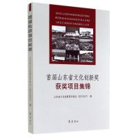 首届山东省文化创新奖获奖项目集锦