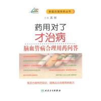 药用对了才治病 脑血管病合理用药问答