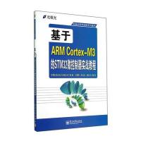 基于ARM Cortex-M3的STM32微控制器实战教程 9787121230776