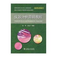 仪器分析简明教程