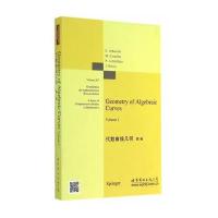 代数曲线几何 第1卷