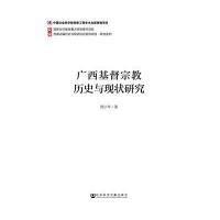 广西基督宗教历史与现状研究