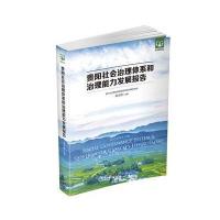 贵阳社会治理体系和治理能力发展报告 9787515405438