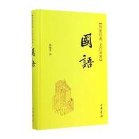 国语(精)--传世经典 文白对照