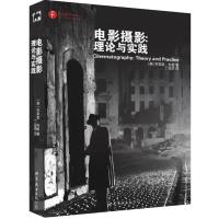电影摄影：理论与实践 9787510084737