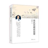 彼此珍藏温馨 9787540773298