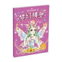 梦幻精灵 9787518009114