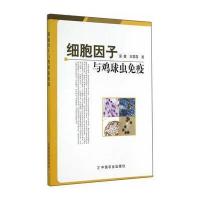 细胞因子与鸡球虫免疫 9787109191761