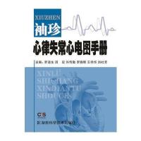 袖珍心律失常心电图手册