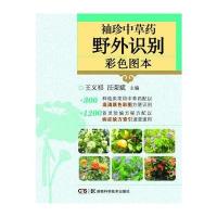 袖珍中草药野外识别彩色图本 9787535782779