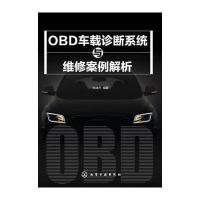 OBD车载诊断系统与维修案例解析