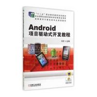Android项目驱动式开发教程 9787111462163