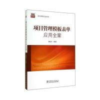 项目管理实务系列：项目管理模板表单应用全案