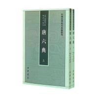 唐六典(上下册)--中国史学基本典籍丛书