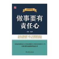 工作素养书系：做事要有责任心(企业文化建设与员工培训读本)