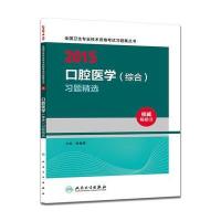 人卫版2015全国卫生专业技术资格考试习题集丛书口腔医学(综合)习题精选(专业代码353)