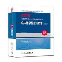 2015全国卫生专业技术资格考试指导临床医学检验与技术(中级)(专业代码352、379)