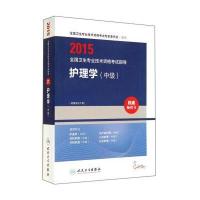 2015全国卫生专业技术资格考试指导：护理学