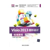 Visio 2013图形设计 标准教程(配光盘)(清华电脑学堂)
