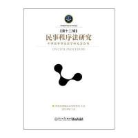 民事程序法研究(第十二辑) 9787561552223