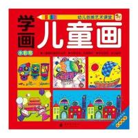 (小木马童书)学画儿童画 水彩笔