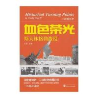 血色荣光——斯大林格勒战役