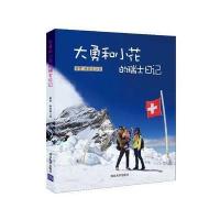 大勇和小花的瑞士日记