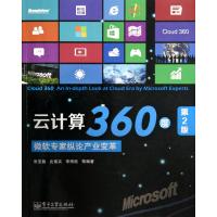云计算360度(微软专家纵论产业变革第2版)