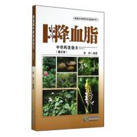 降血脂中草药及处方(修订本) 9787553202471