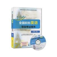 2015年全国职称英语等级考试用书 理工类教材——配光盘
