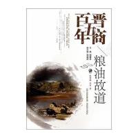 晋商五百年 粮油故道