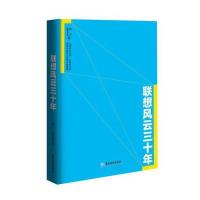 联想风云三十年 9787807667940