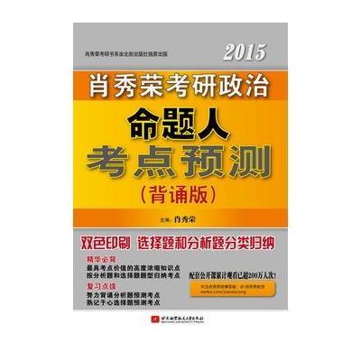 肖秀荣2015考研政治命题人考点预测(背诵版)(选择题和分析题分类归纳，双色