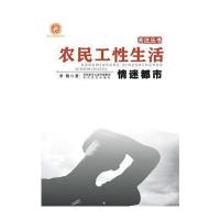 农民工性生活：情迷都市