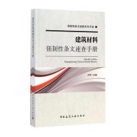建筑材料强制性条文速查手册