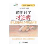 药用对了才治病 消化系统疾病合理用药问答