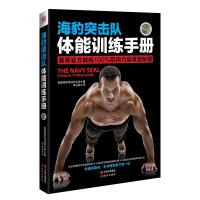 海豹突击队体能训练手册 9787514328394