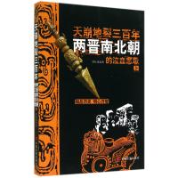 天崩地裂三百年(两晋南北朝的泣血悲歌上)