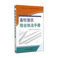 畜牧兽医综合执法手册