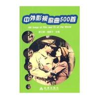 中外影视歌曲500首 9787508294667