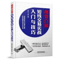 现货白银短线交易实战入门与技巧 9787113193294